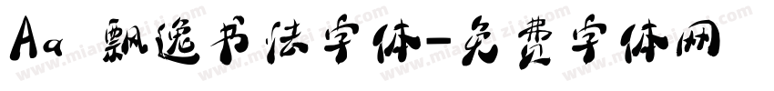 Aa 飘逸书法字体字体转换